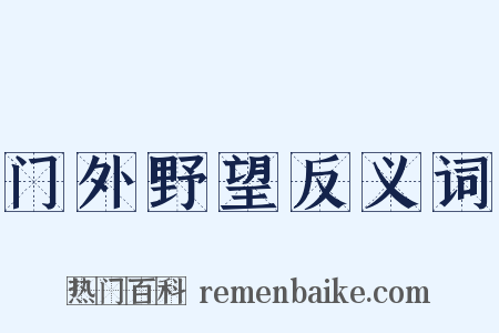门外野望反义词是什么意思的图片